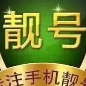 财富靓号