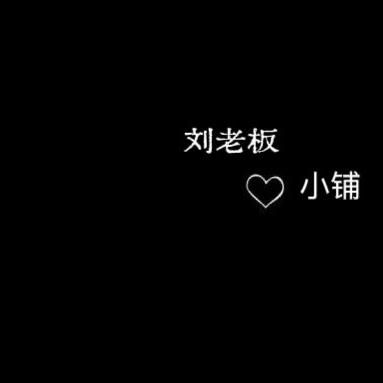 刘老板的小铺