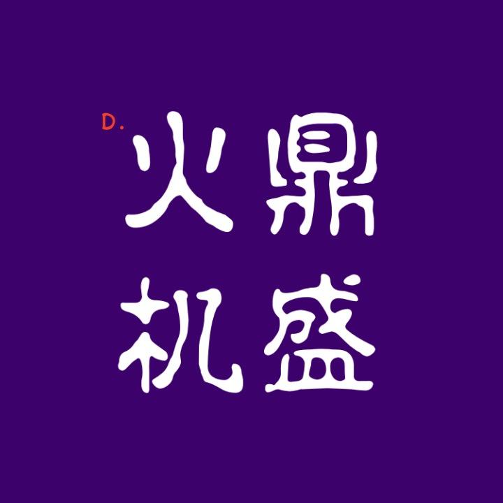 鼎盛火机