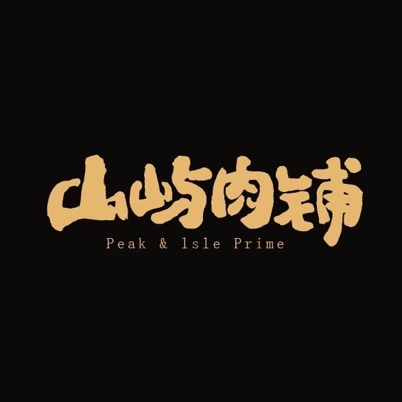 山屿肉铺·邻途