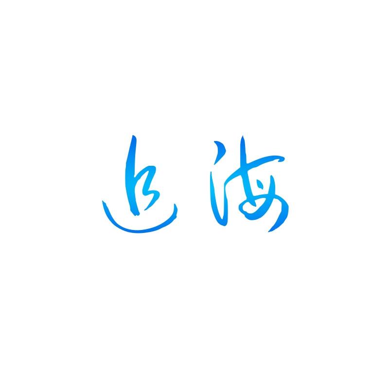 追海剧场