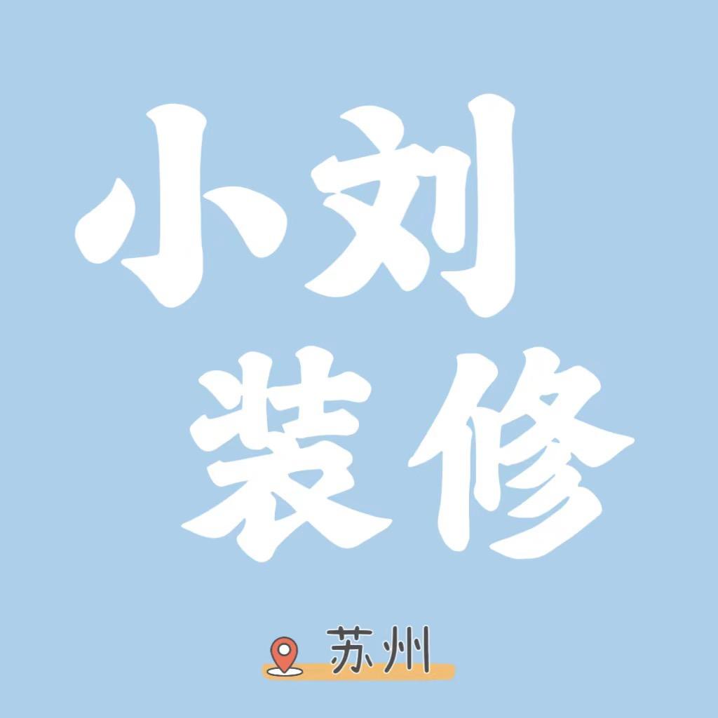 苏州装修小刘-知格装饰