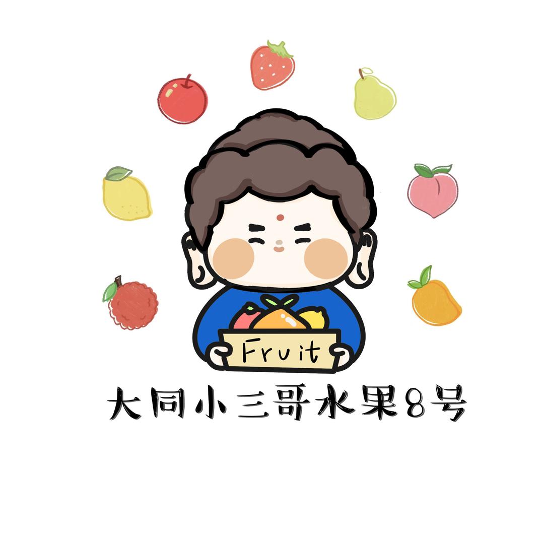 大同小三哥水果8号（享果优选店）