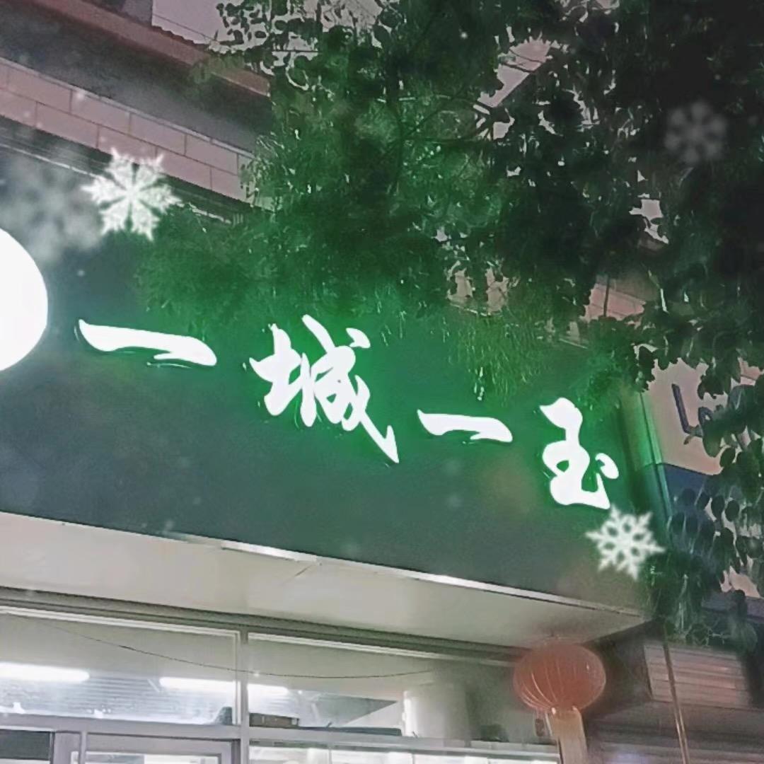 吉祥泰山玉