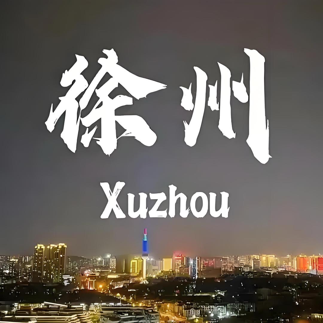 梅姐在徐州