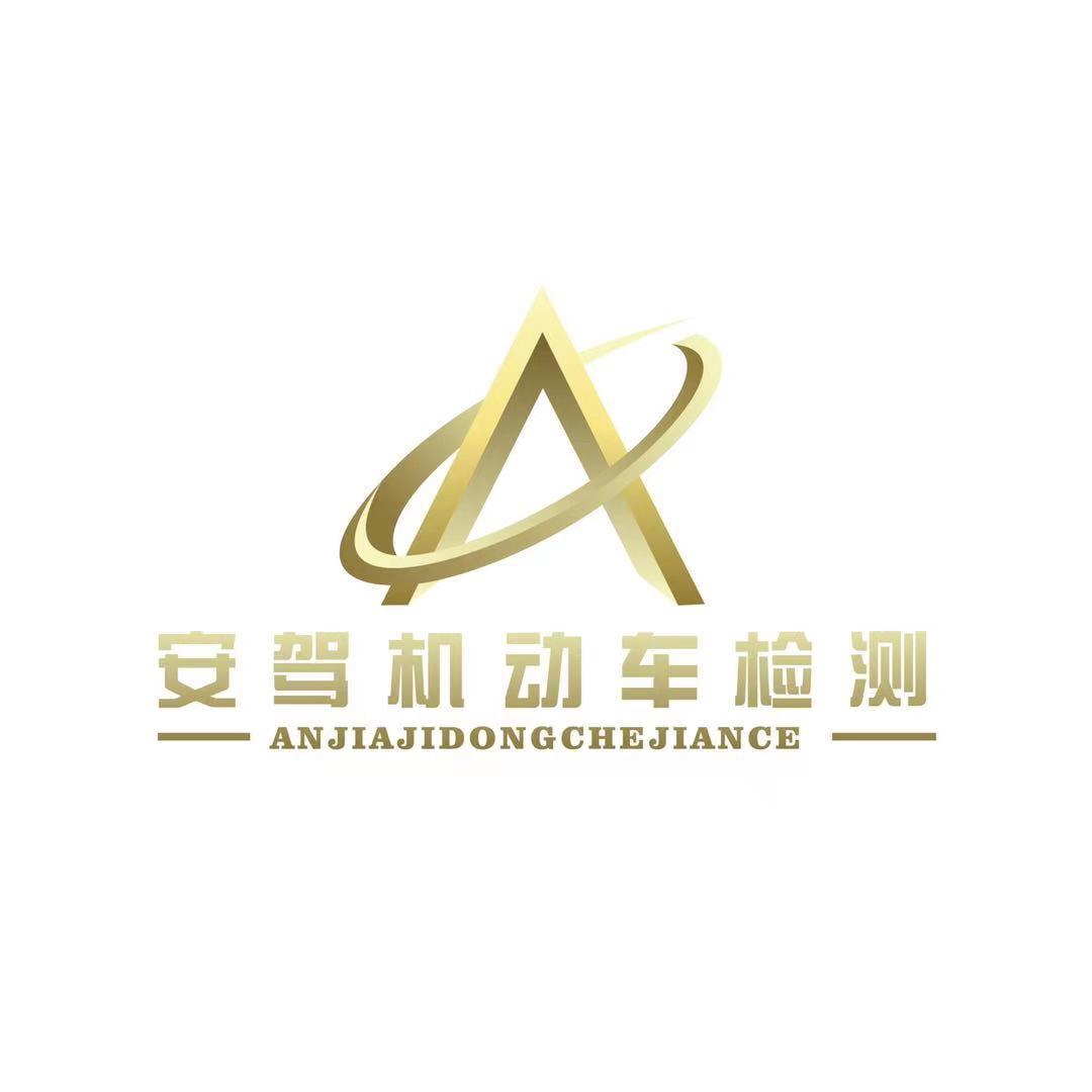 安驾机动车检测服务有限公司官方号