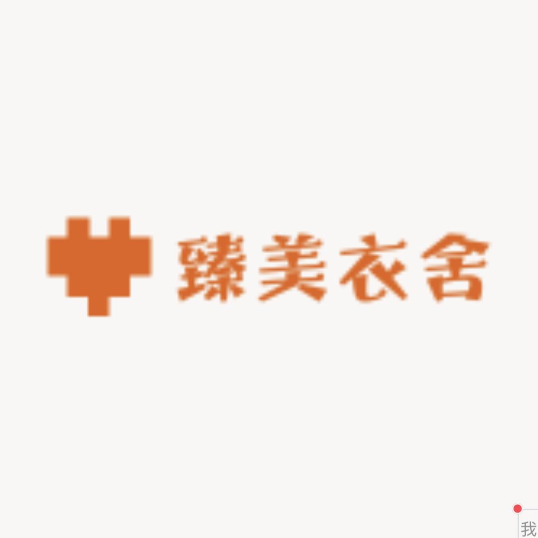 臻美衣舍