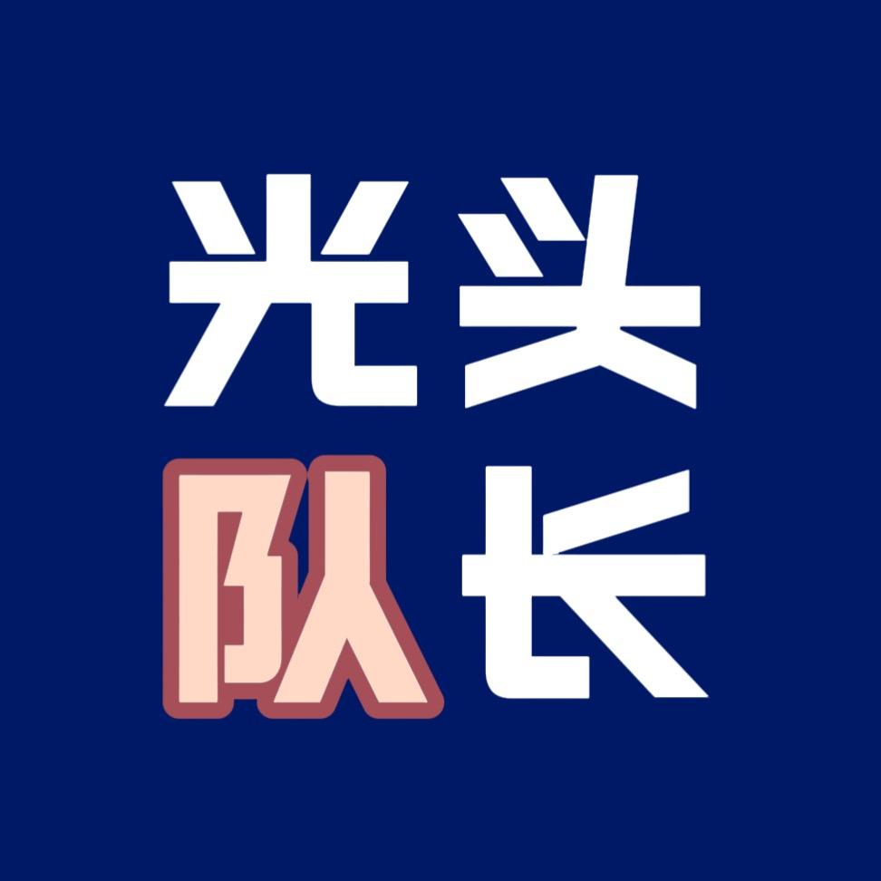 光头队长