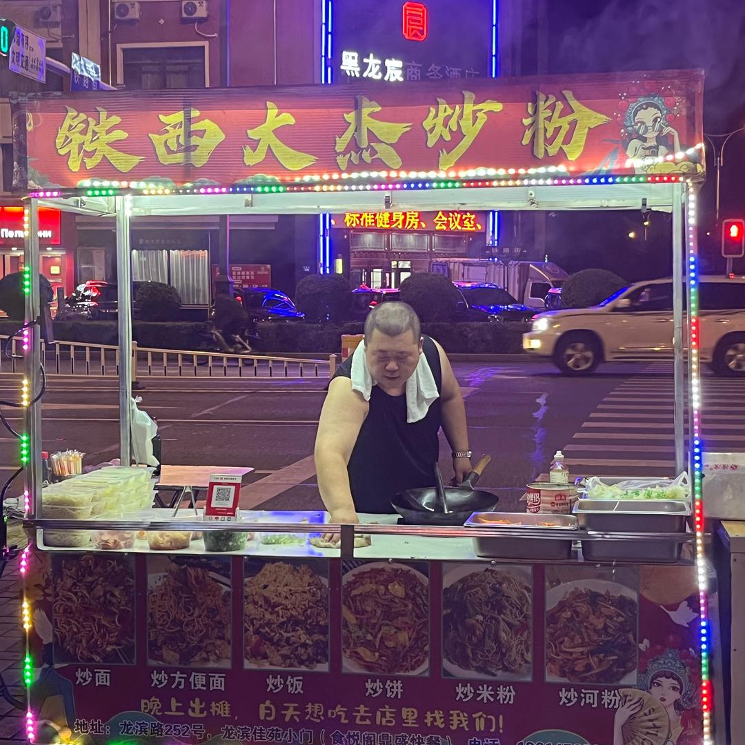 铁西大杰炒粉