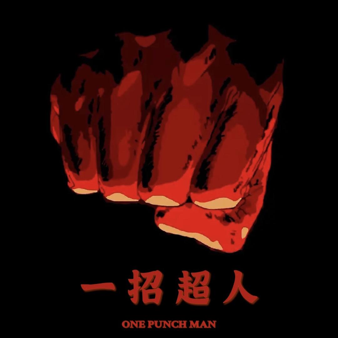 一招超人