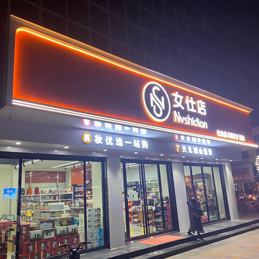 女仕店