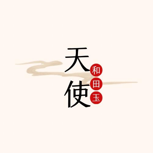 天使珠宝店甄选