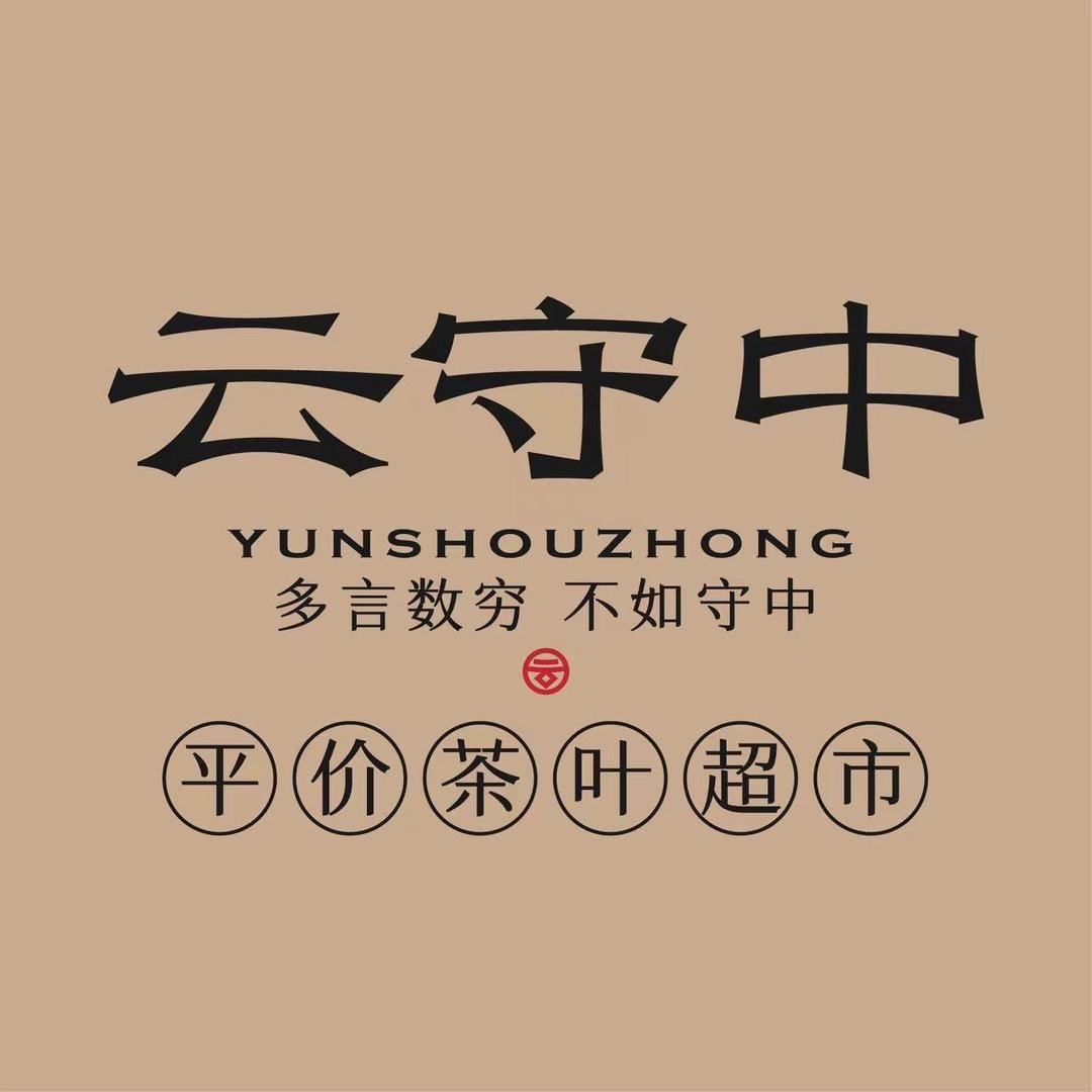 云守中茶叶店