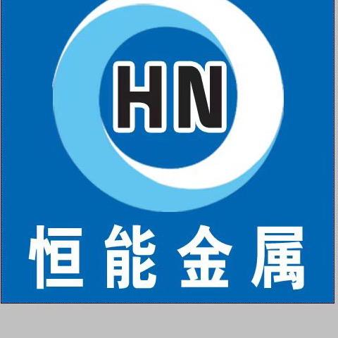 文安县恒能金属制品有限公司