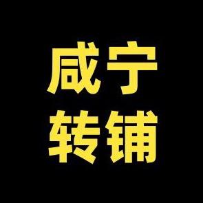 咸宁转铺