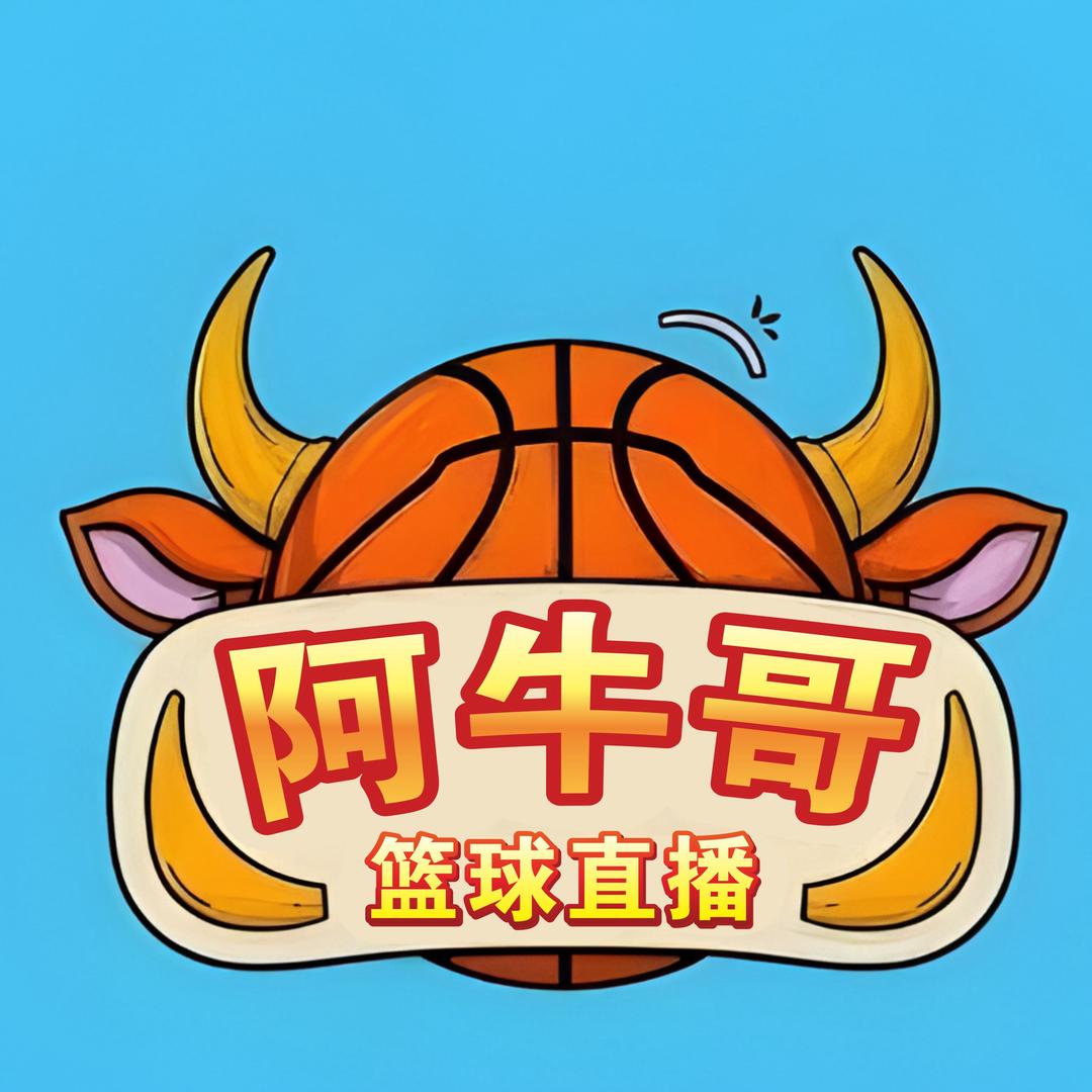 阿牛哥（篮球直播）