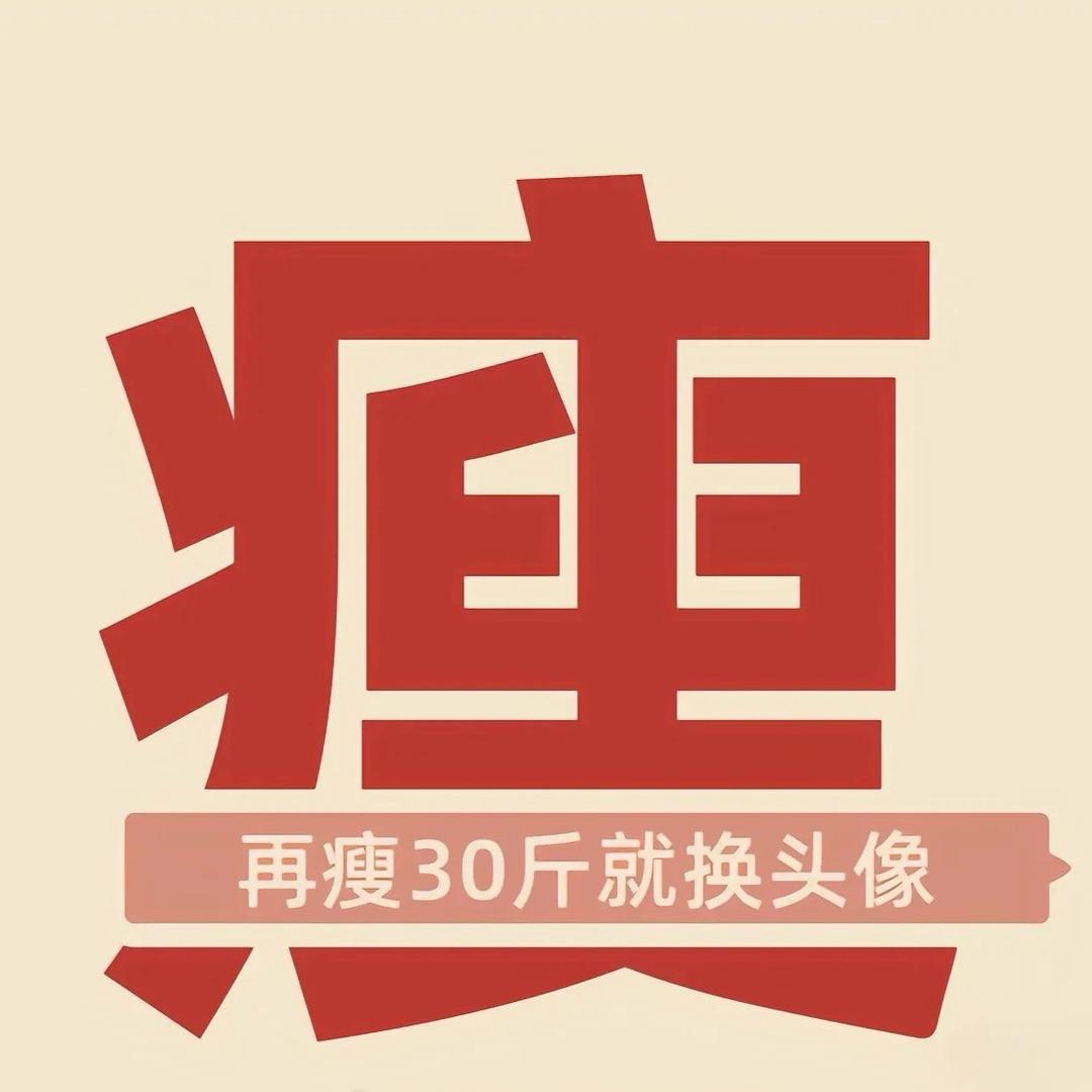 不瘦到一百五不改名