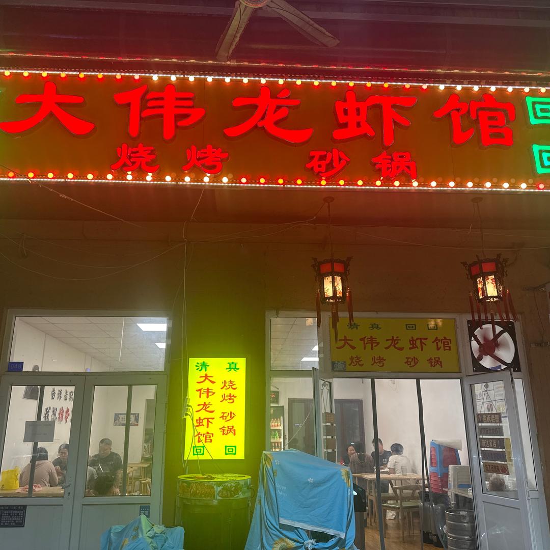 大伟龙虾烧烤