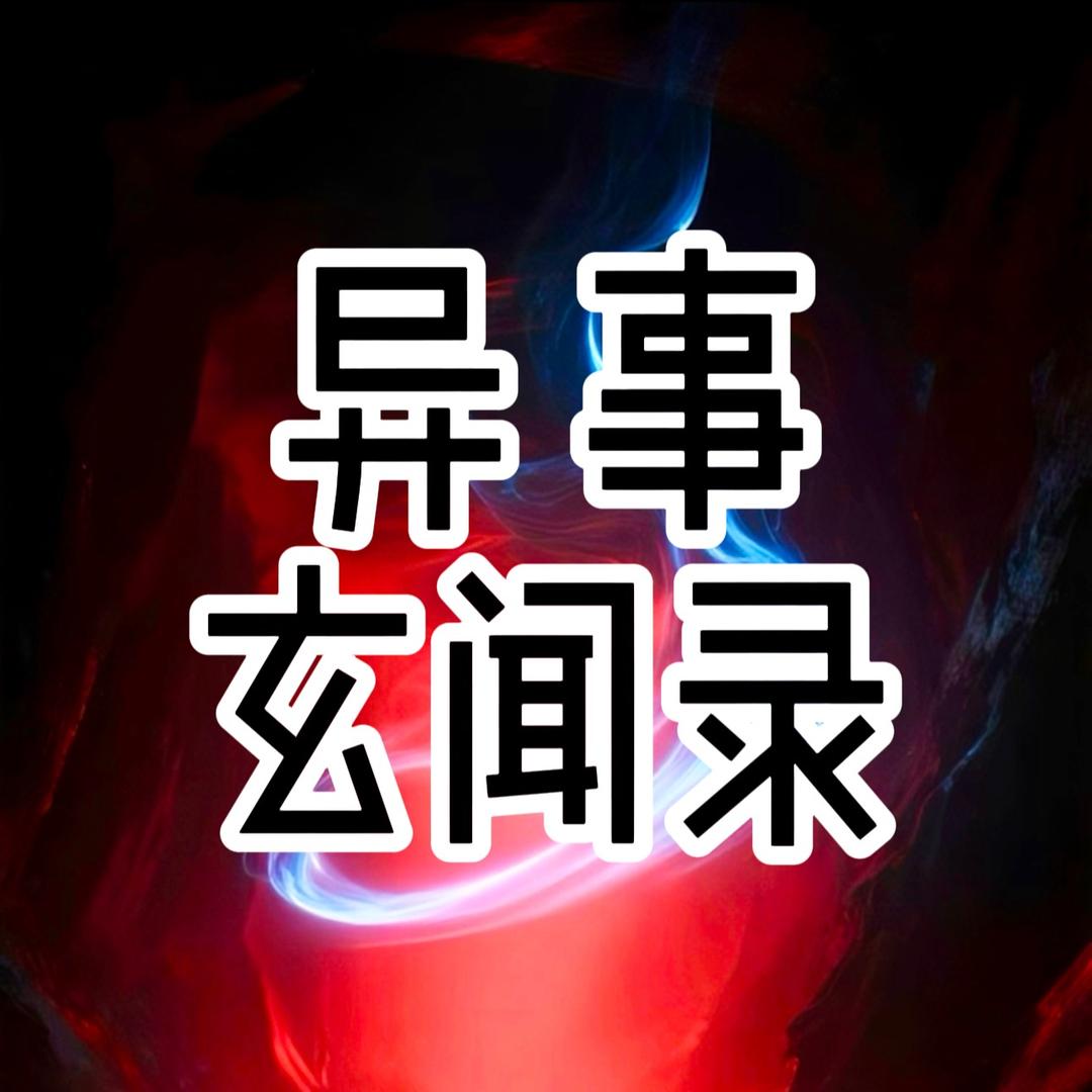 异事玄闻录