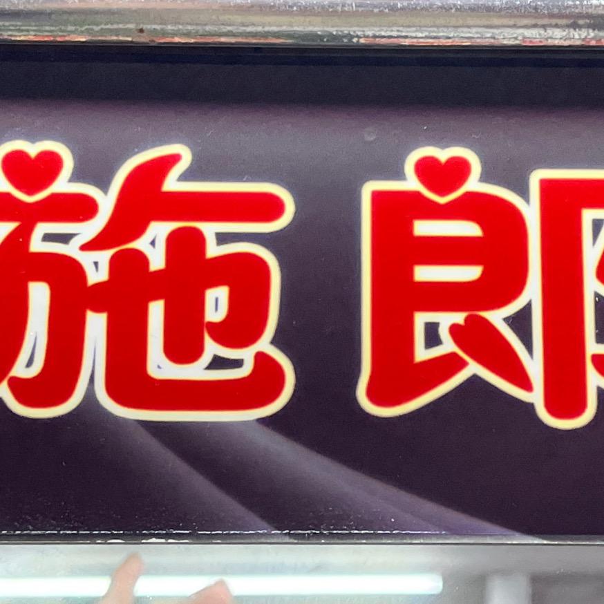 施郎烫染