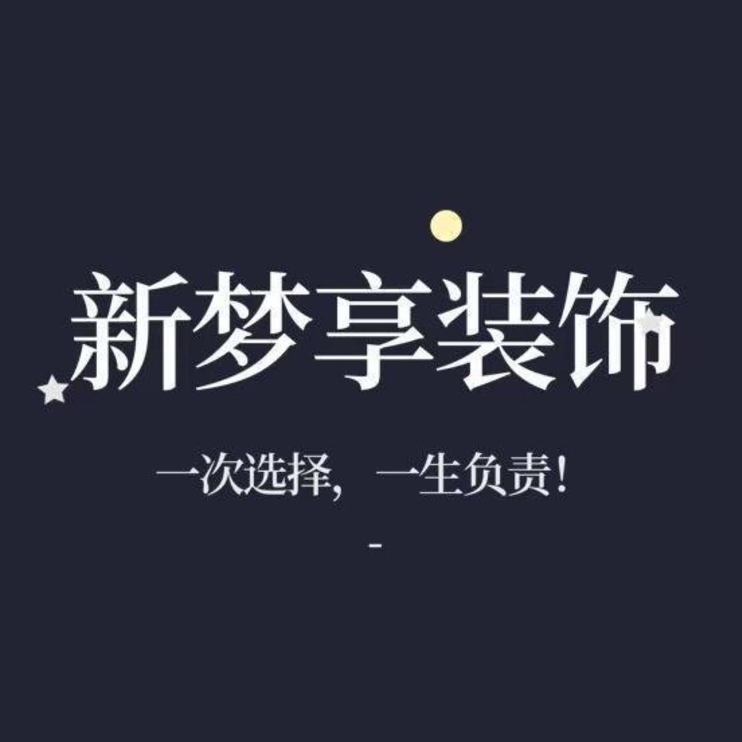 常宁新梦享装饰