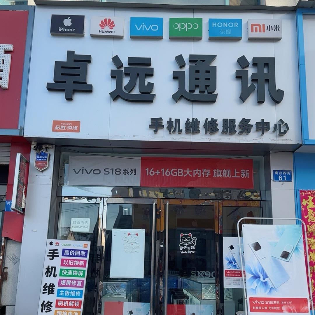 卓远通讯-手机维修服务中心