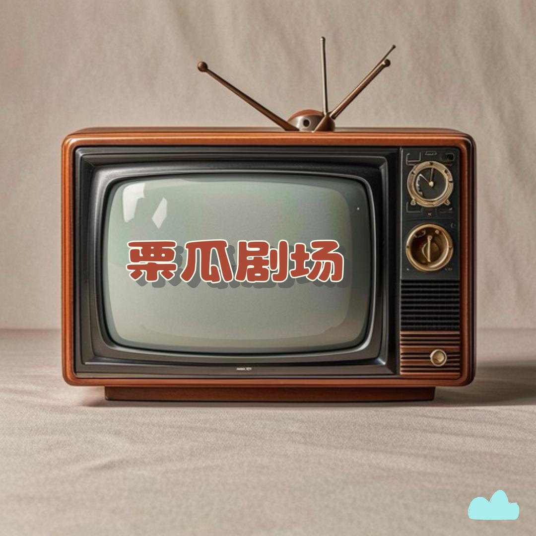 栗瓜剧场