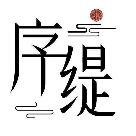序缇新中式-现货