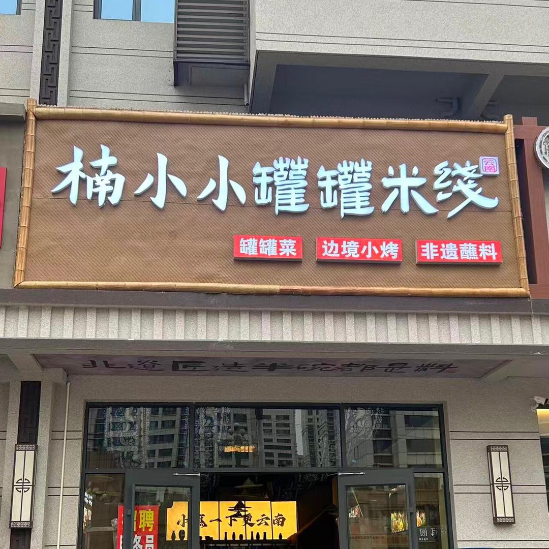 楠小小罐罐米线