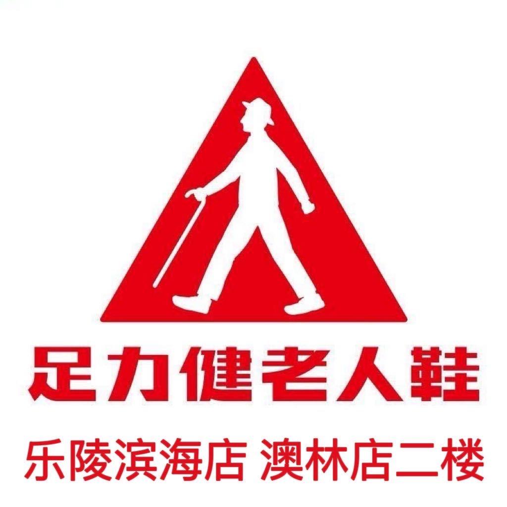 足力健老人鞋乐陵滨海店、澳林店