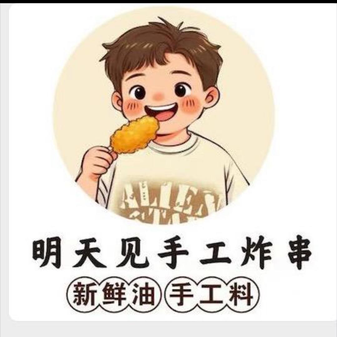 明天见手工炸串