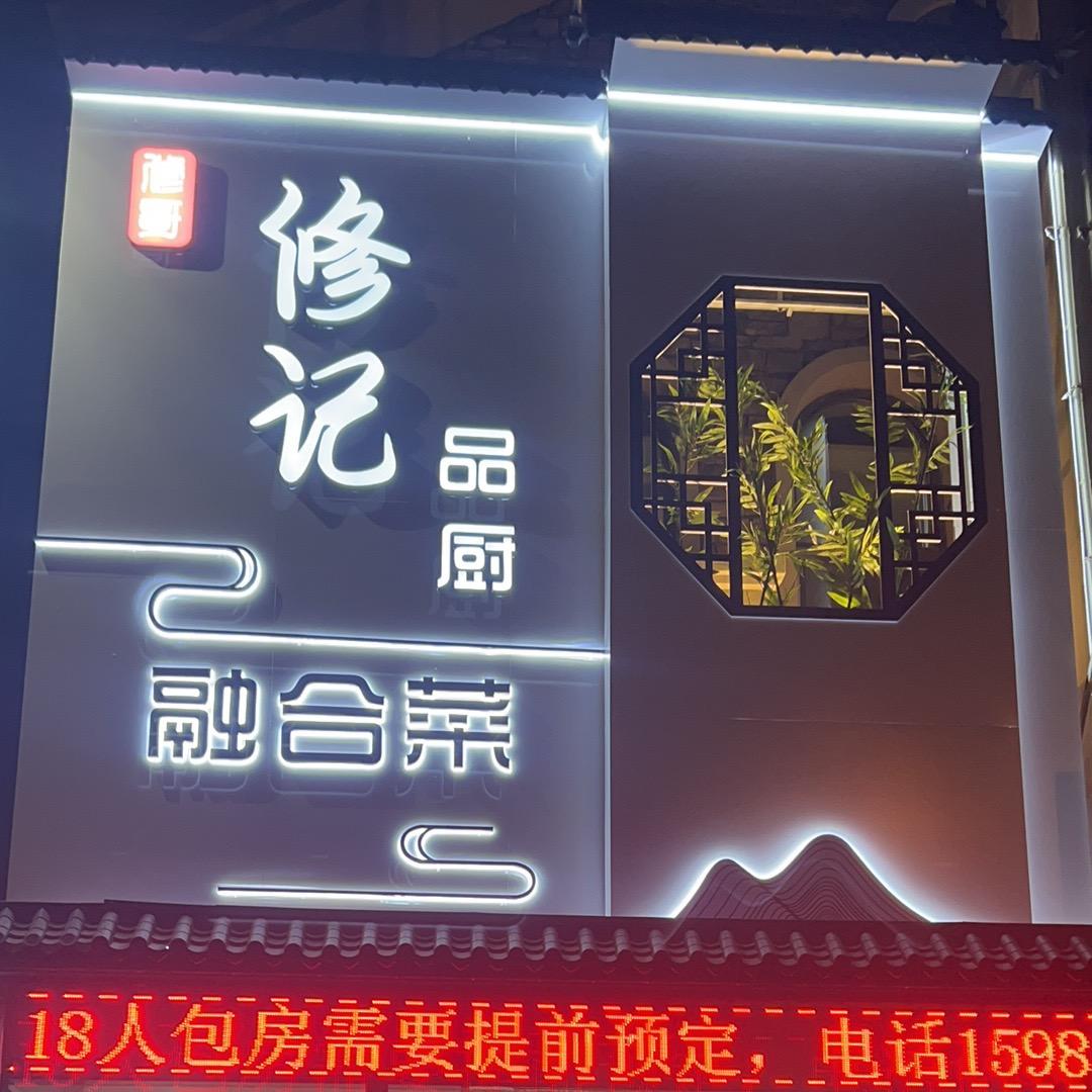 朝阳区修记品厨融合菜馆
