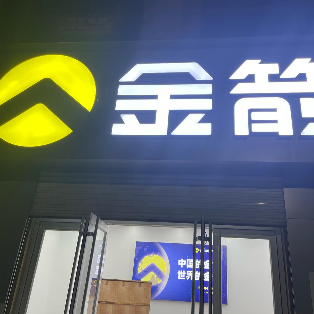 金箭电动车（孟达国际新城店）