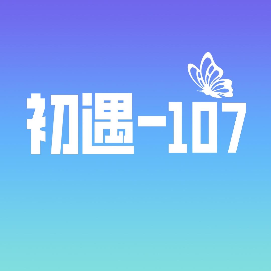 初遇-107