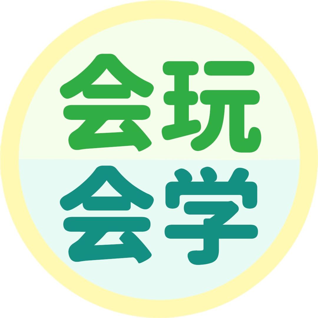 会玩会学