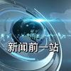 新闻前一站@抖音