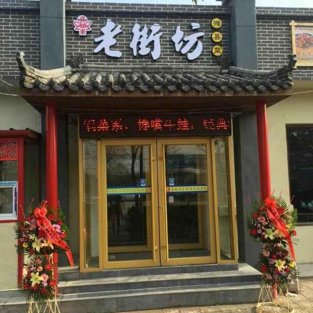 潍坊老街坊潍县菜