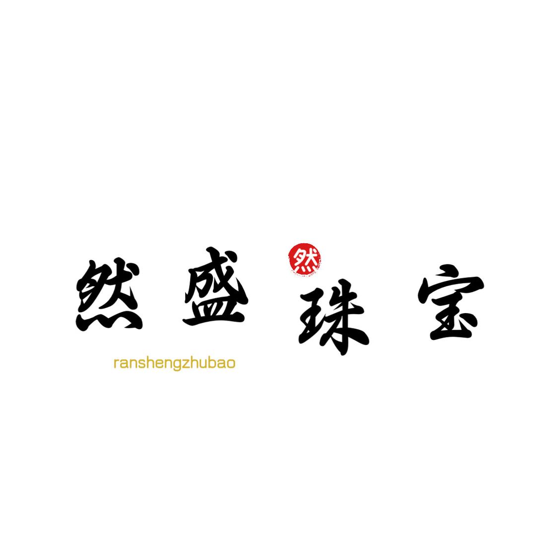 然盛珠宝