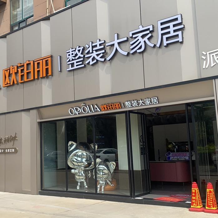 潜江欧铂丽轻奢全屋定制