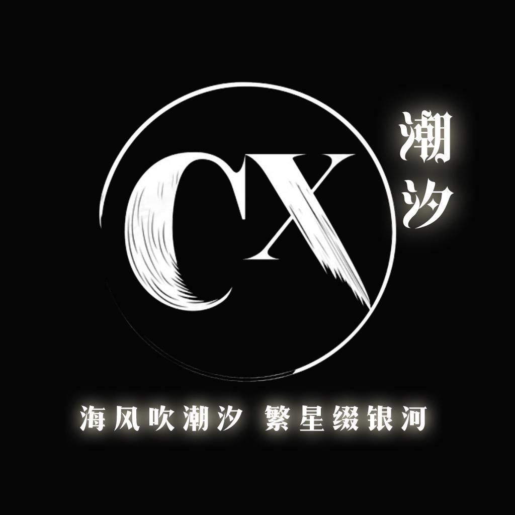 潮汐🌊兮兮👑