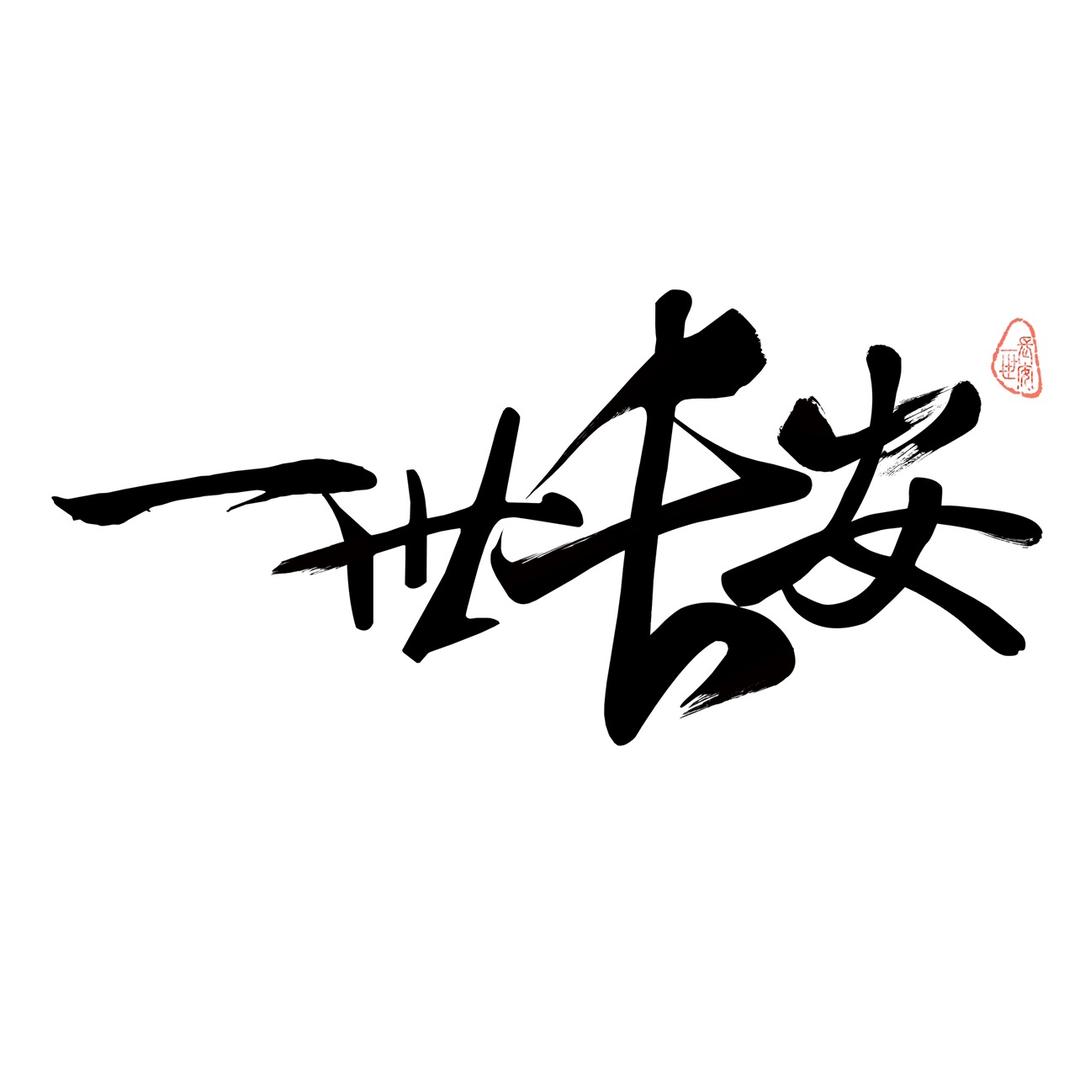 一世长安揭阳市一世安电子商务有限公司手工艺专卖店