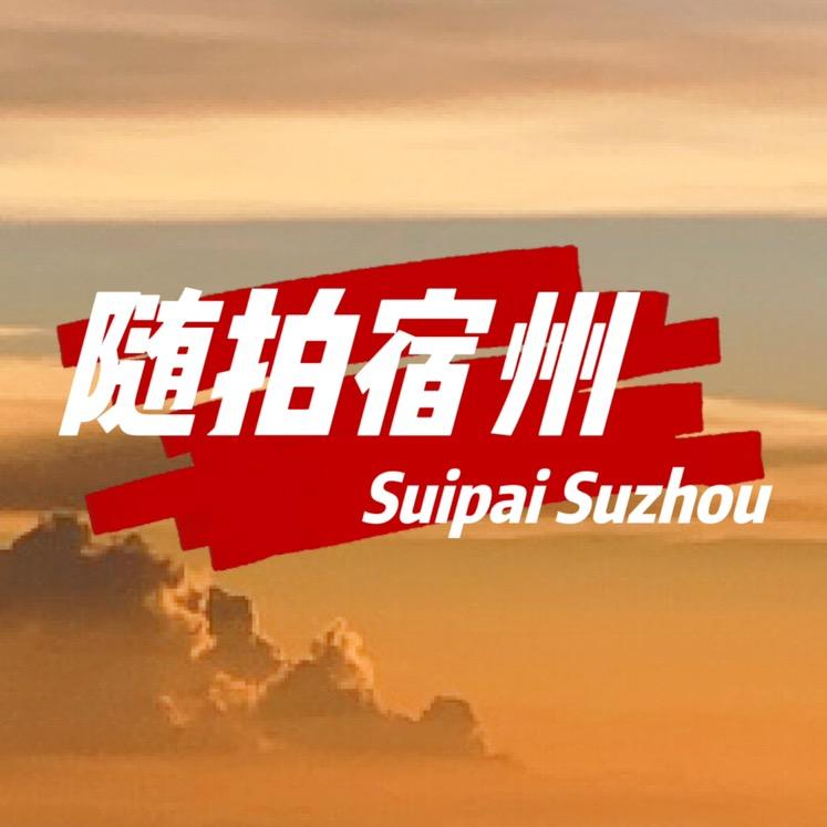随拍宿州