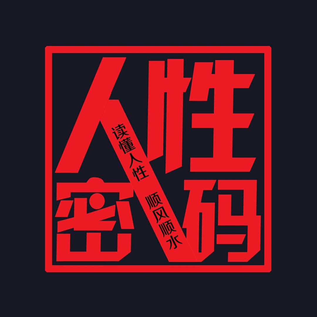 人性密码