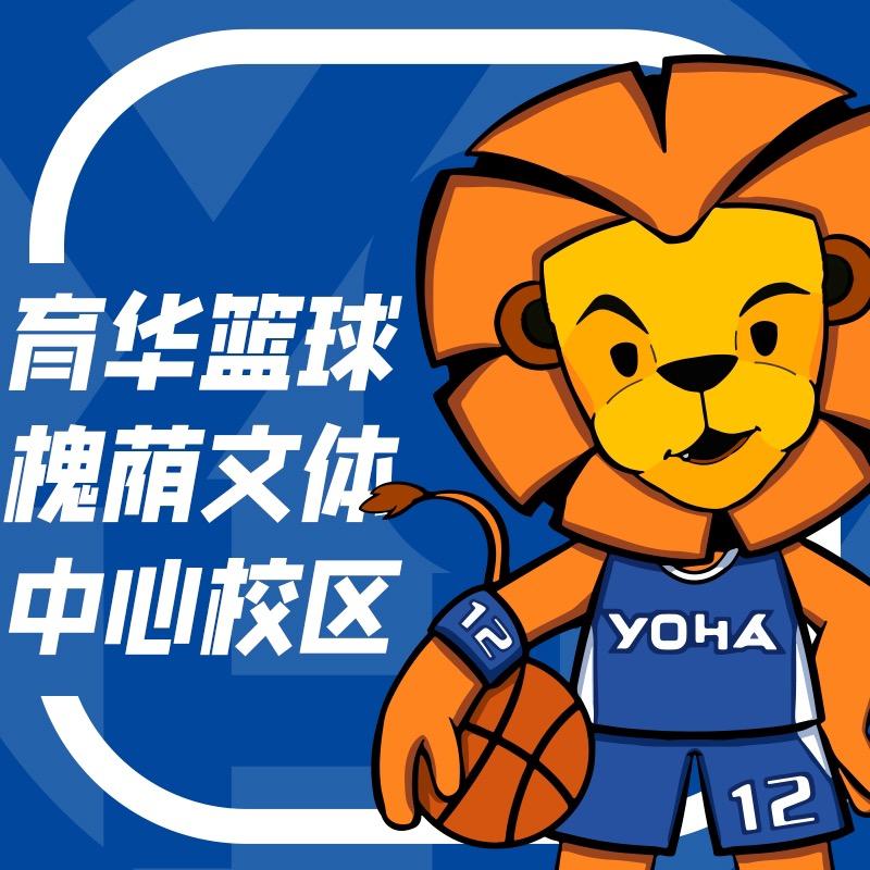 济南市槐荫区育华篮球训练营