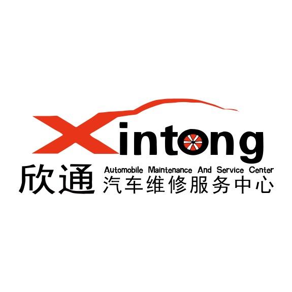 欣通汽车服务中心官方号
