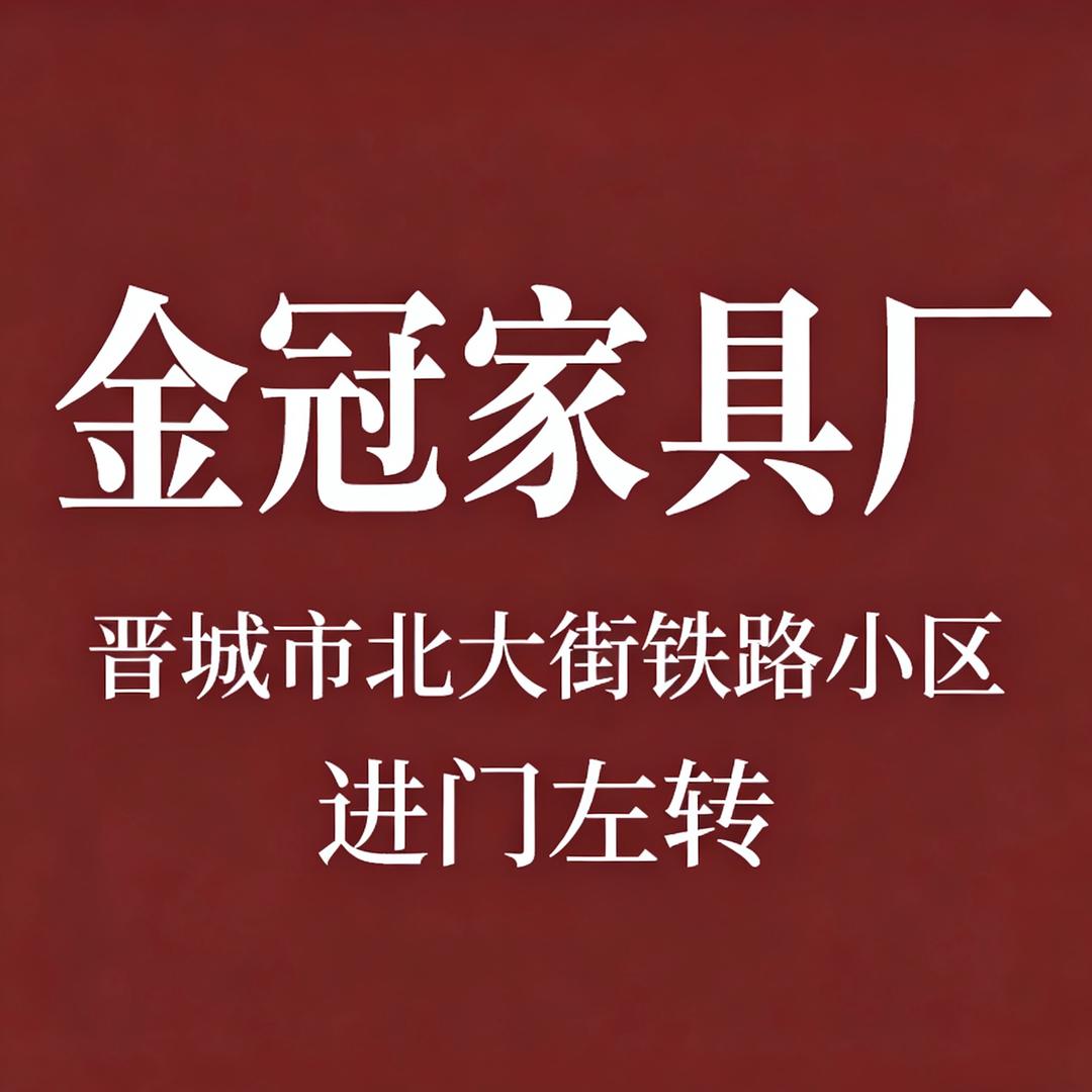 晋城市城区金冠家具厂