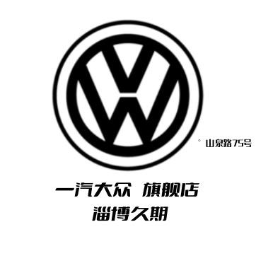 淄博市久期汽车销售有限公司