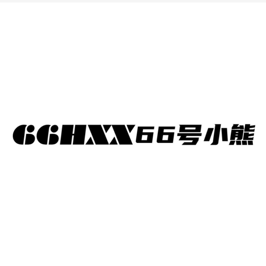 66号小熊