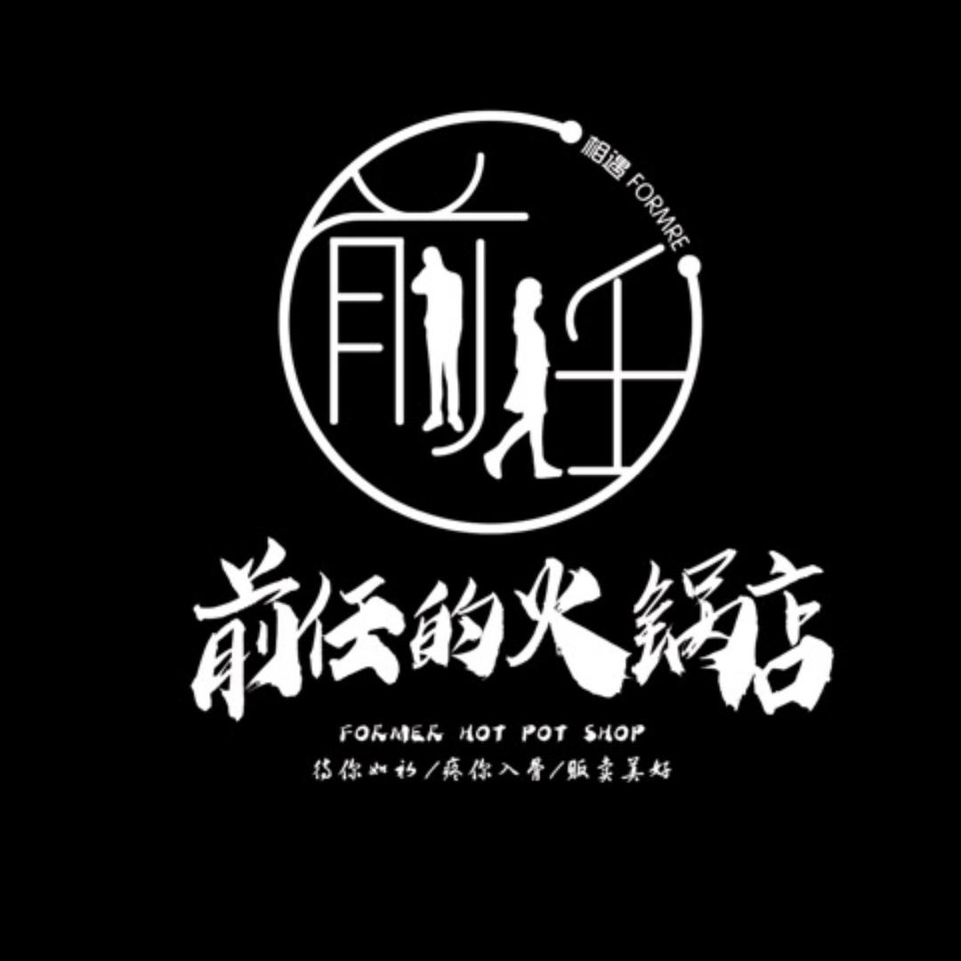 前任的火锅店总店