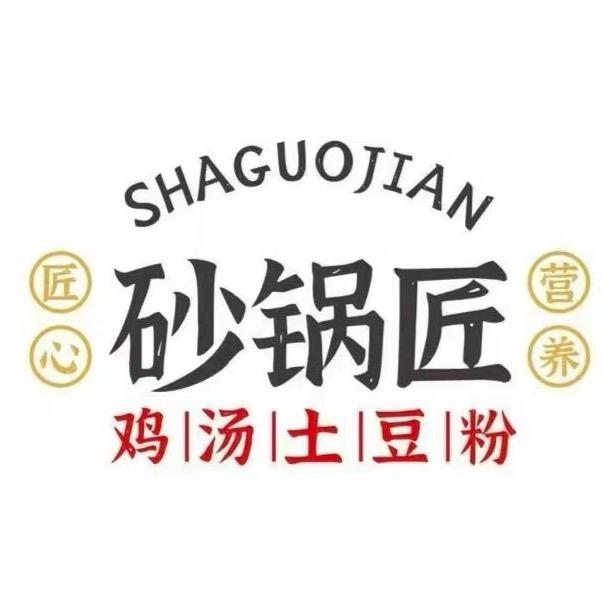 芒山砂锅匠土豆粉